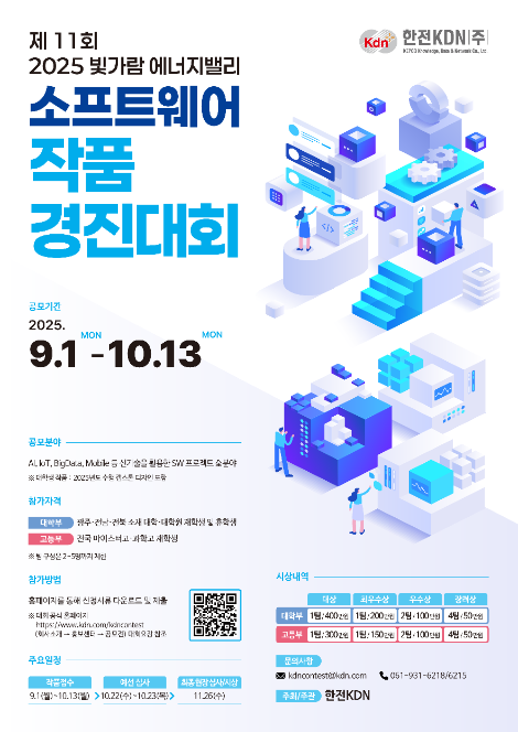 한전KDN, '2025 빛가람 에너지밸리 소프트웨어 작품 경진대회' 개최