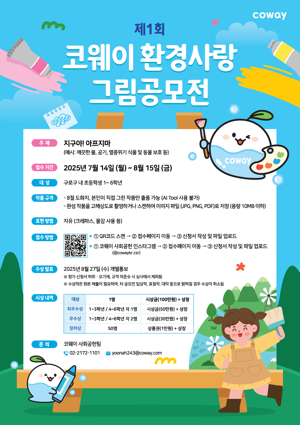 코웨이, ‘제1회 환경사랑 그림공모전’ 진행