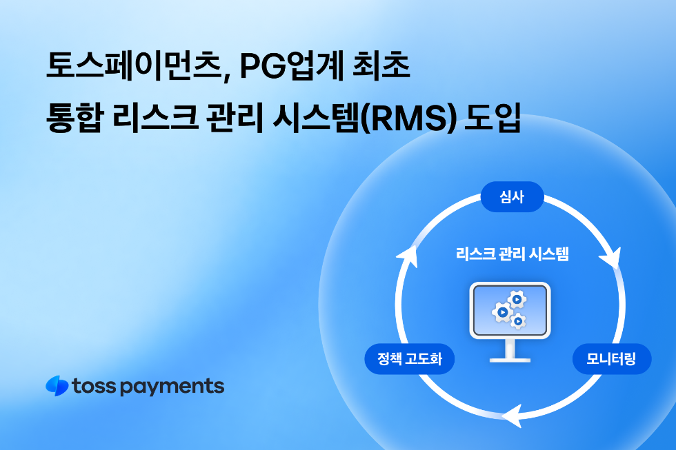 토스페이먼츠, PG 업계 최초 통합 리스크 관리 시스템(RMS) 도입