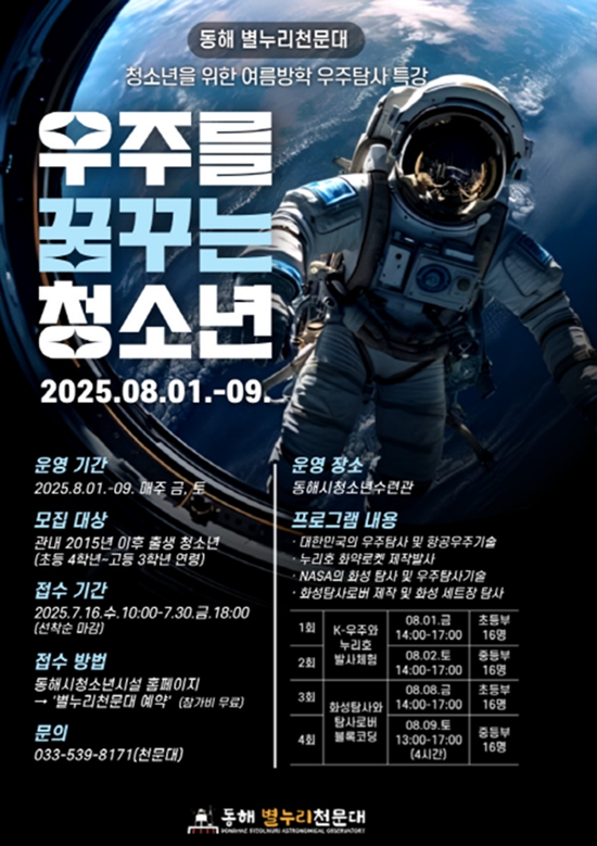 동해시, 우주를 꿈꾸는 청소년‘우주탐사 특강’모집