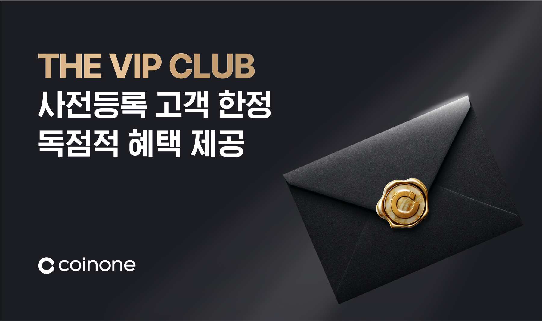 코인원, 'THE VIP CLUB' 사전 론칭・등록 고객 모집