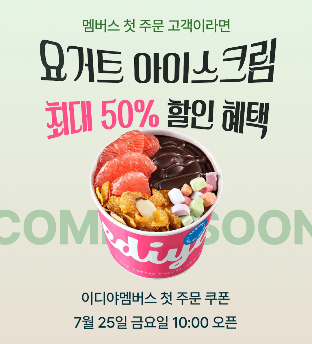 이디야멤버스, 첫 주문 고객 대상 할인 이벤트 진행