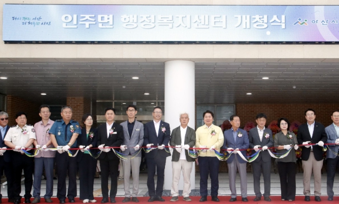 인주면 행정복지센터 개청식