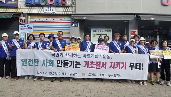 도봉구는 지난 7월 10일 바르게살기운동 도봉구협의회와 쌍문역 일대에서 캠페인을 실시했다.