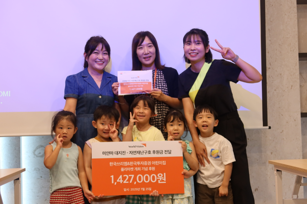 한국투자증권 직장어린이집, 플리마켓 수익금 전액 월드비전에 기부