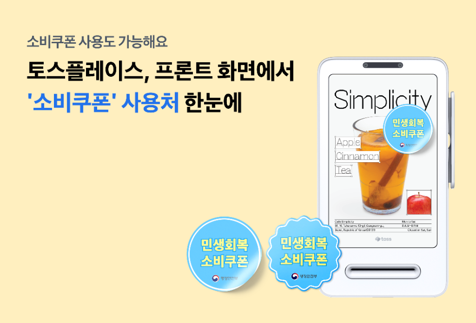 토스플레이스, 프론트 단말기에 ‘민생회복 소비쿠폰’ 표시 업데이트