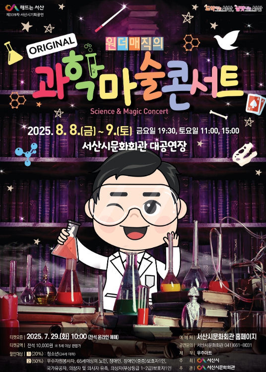 서산시 문화회관 8월 기획공연 ‘원더매직의 과학마술콘서트’ 개최 홍보물