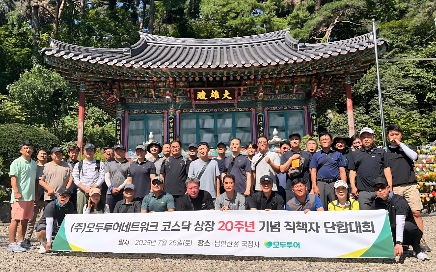 모두투어, 코스닥 상장 20주년 기념행사 진행