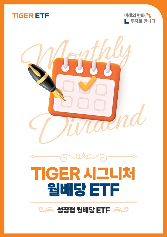 미래에셋운용 ‘TIGER 시그니처 월배당 ETF 가이드북’ 발간