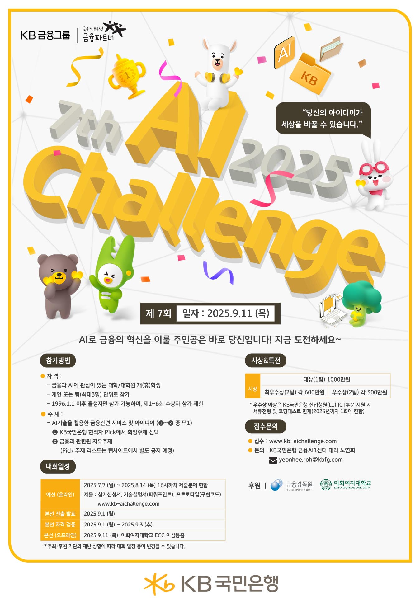 KB국민은행, 제7회 ‘Future Finance A.I Challenge’ 개최