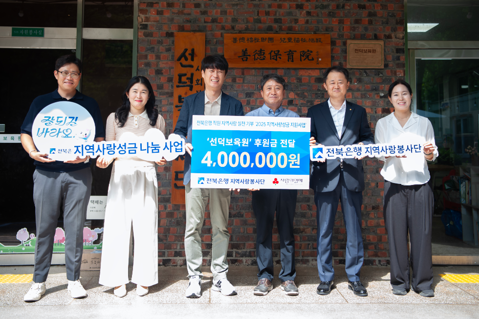 전북은행지역사랑봉사단, 선덕보육원에 지역사랑성금 400만원 전달