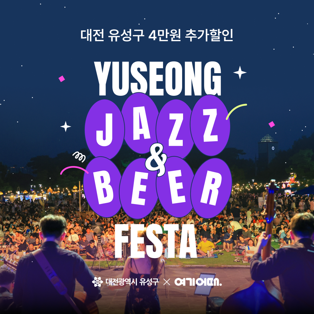 여기어때, 대전광역시 유성구와 프로모션 진행