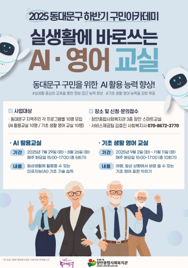 구민아카데미 장안종합사회복지관 'AI 영어 교실' 안내 포스터