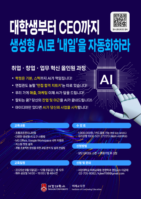 서강대학교 미래교육원, 누구나 쉽게 시작하는 실무 중심 AI 교육 과정 개설