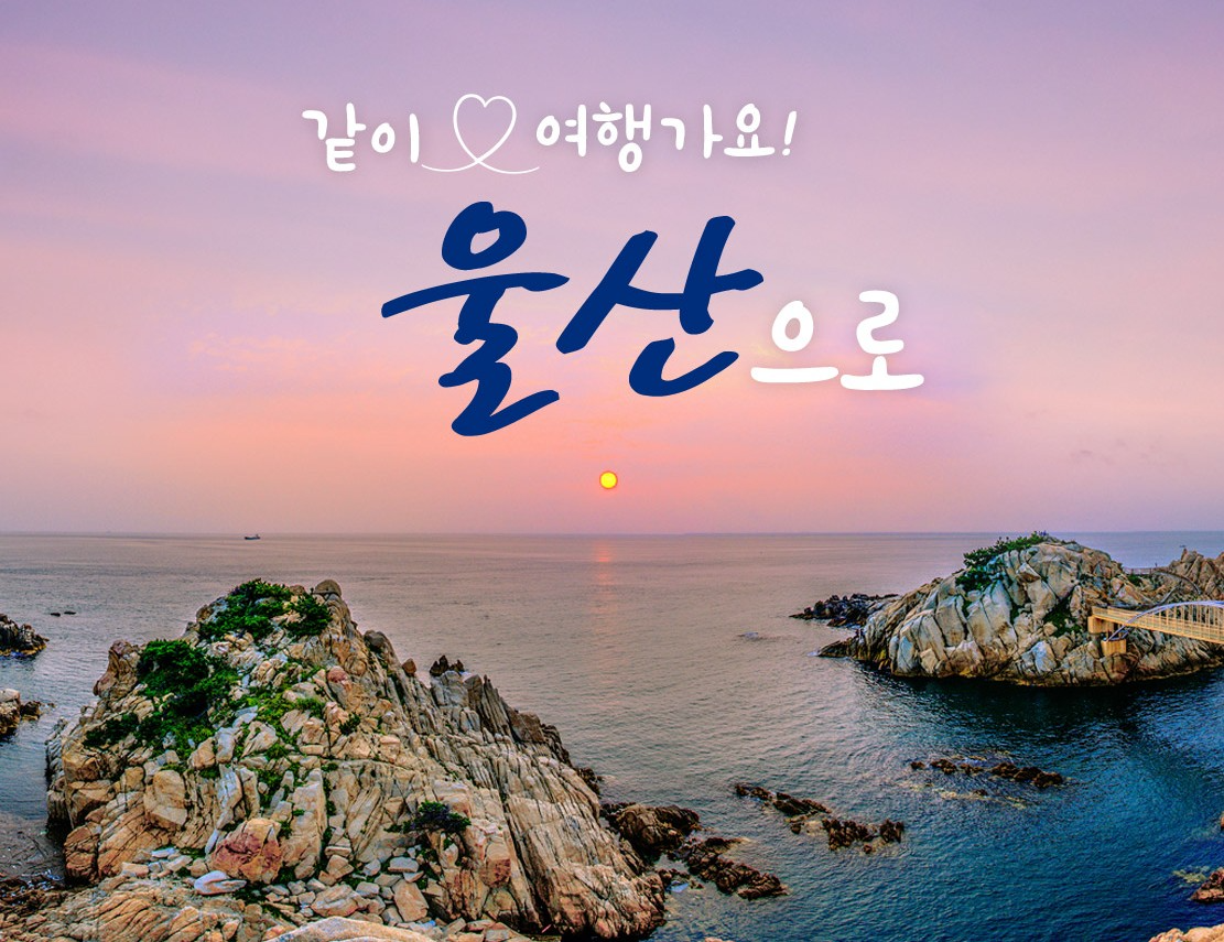 '울산여행 만들기' 통해 웹투어, 울산 지역 축제·맛집·명소 큐레이션 정보 제공
