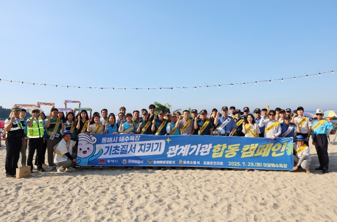 해수욕장 기초 질서 지키기 관계기관 합동 캠페인