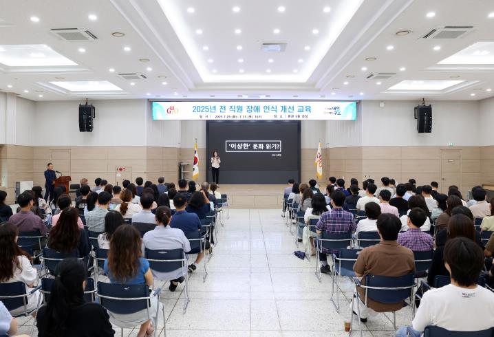 29일 구청 강당에서 개최된 2025년 전직원 장애 인식 개선 교육 사진