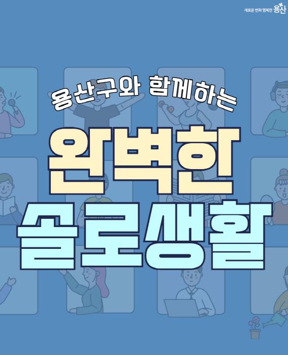 용산구와 함께하는 완벽한 솔로생활