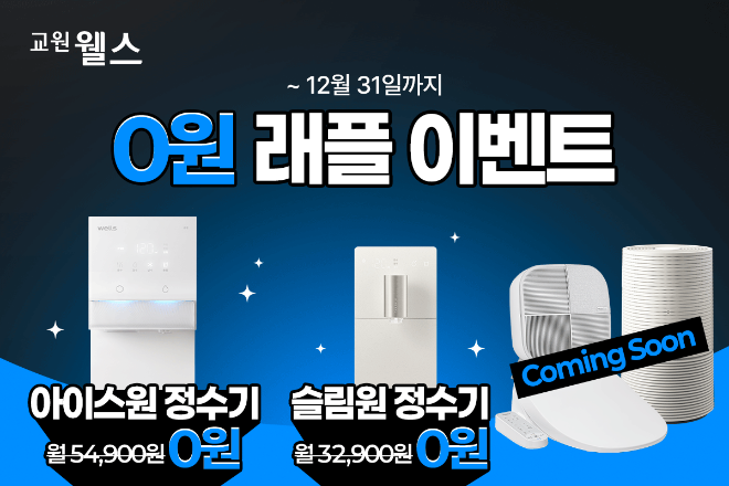 교원 웰스(Wells), ‘0원 래플 이벤트’ 실시