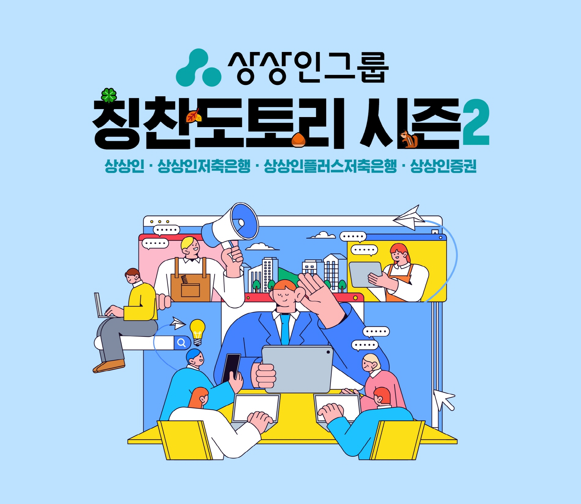 상상인그룹, 조직문화 개선 캠페인 '칭찬도토리' 시즌2 시작