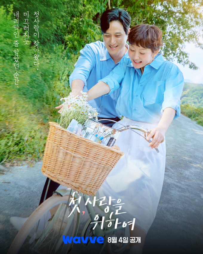 웨이브, tvN 신작 '첫, 사랑을 위하여' 동시 공개