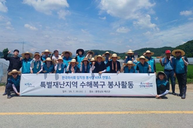 한국마사회, 충남 예산군 수해복구현장에 발 벗고 나서