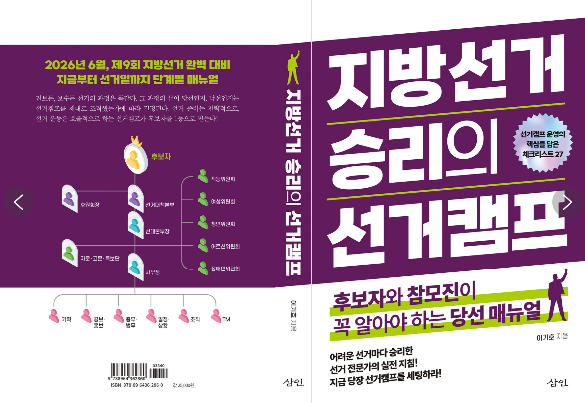 신간 ‘지방선거 승리의 선거캠프’ 출간… 체크리스트 27개