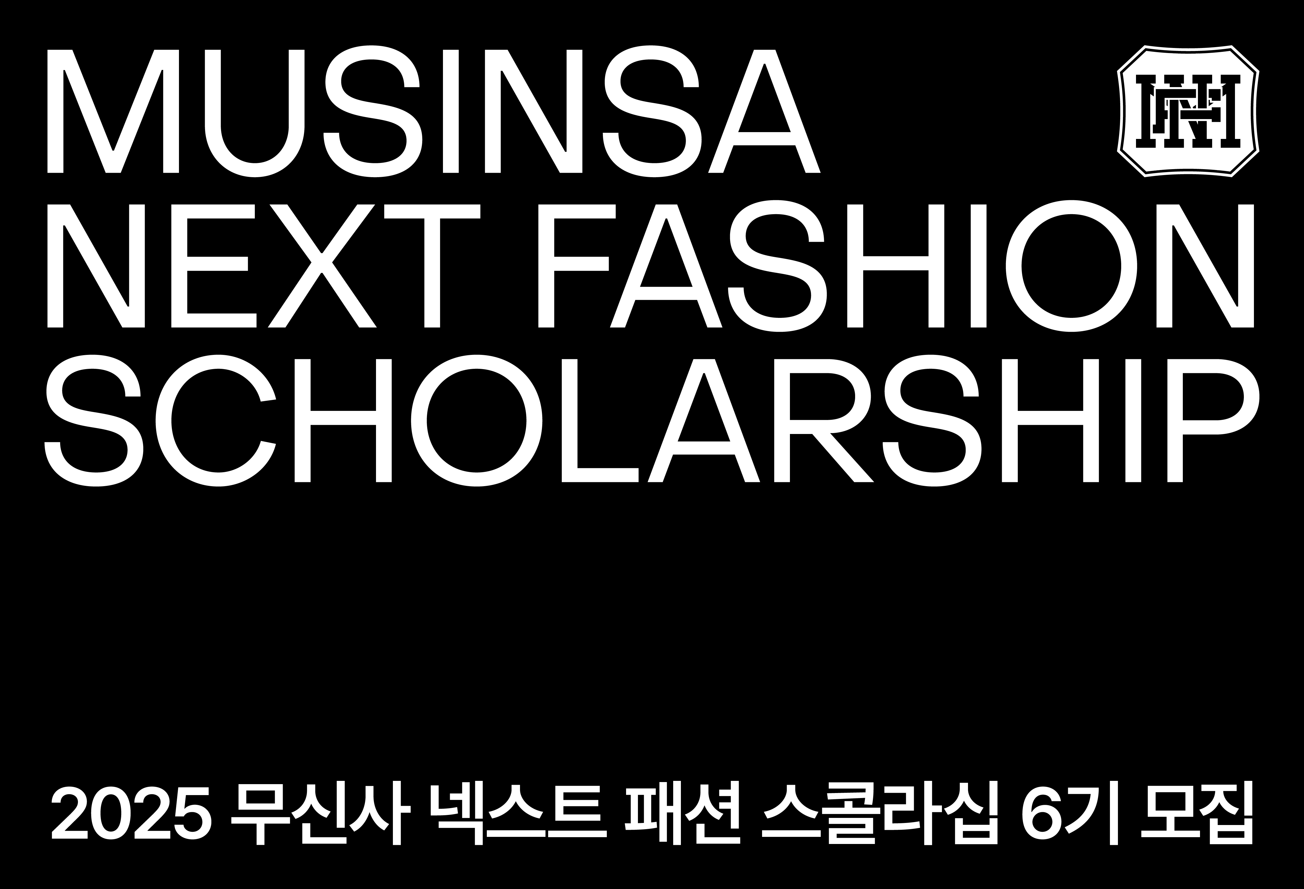 무신사, ‘넥스트 패션 스콜라십’ 6기 모집