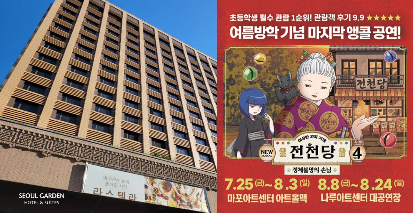 서울가든호텔, 라스텔라 뷔페 이용 시 뮤지컬 할인권 증정 이벤트 진행