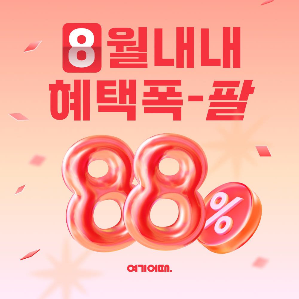 여기어때, 100% 포인트 페이백 이벤트 진행