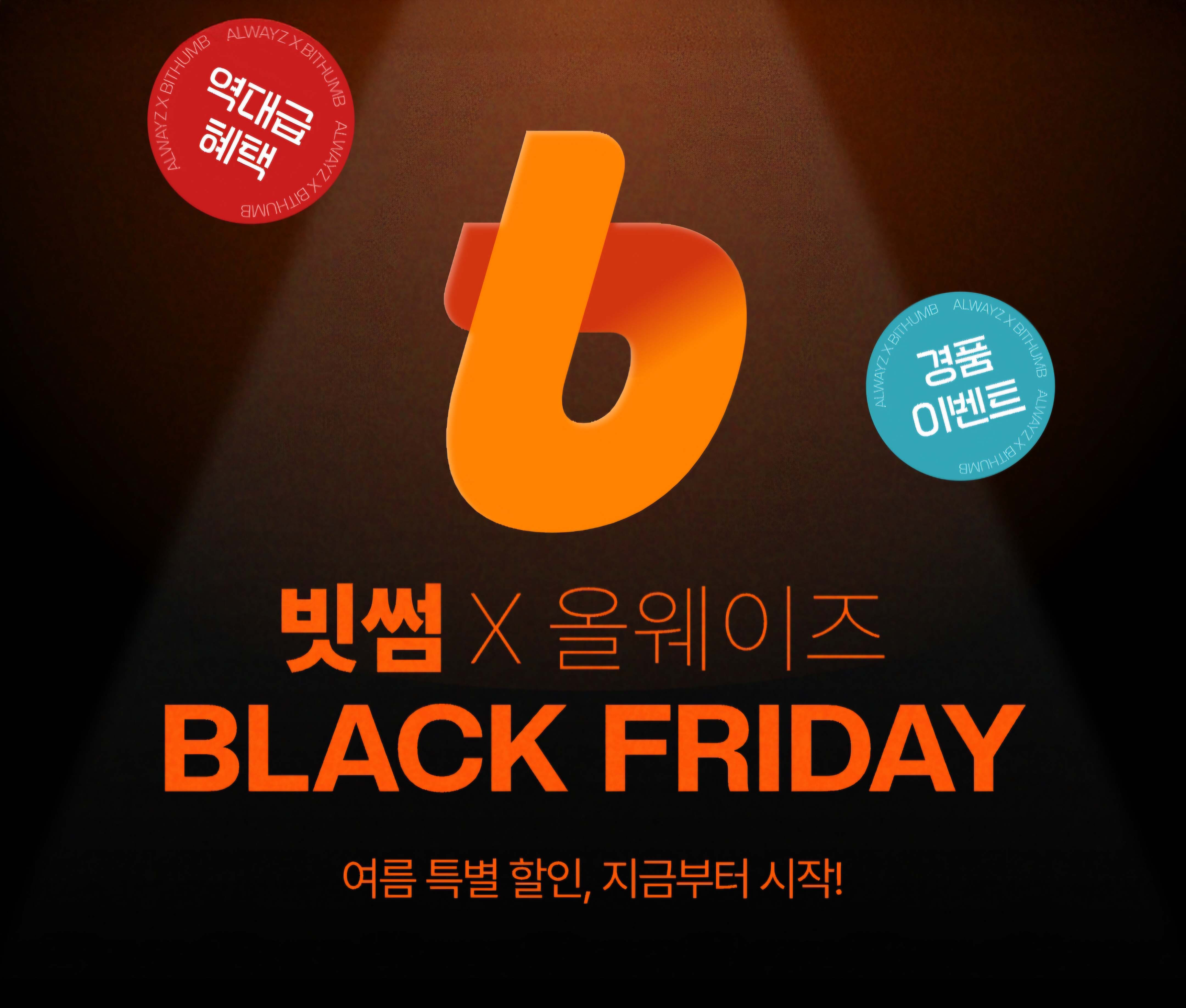 빗썸, '여름 블랙프라이데이' 프로모션 진행