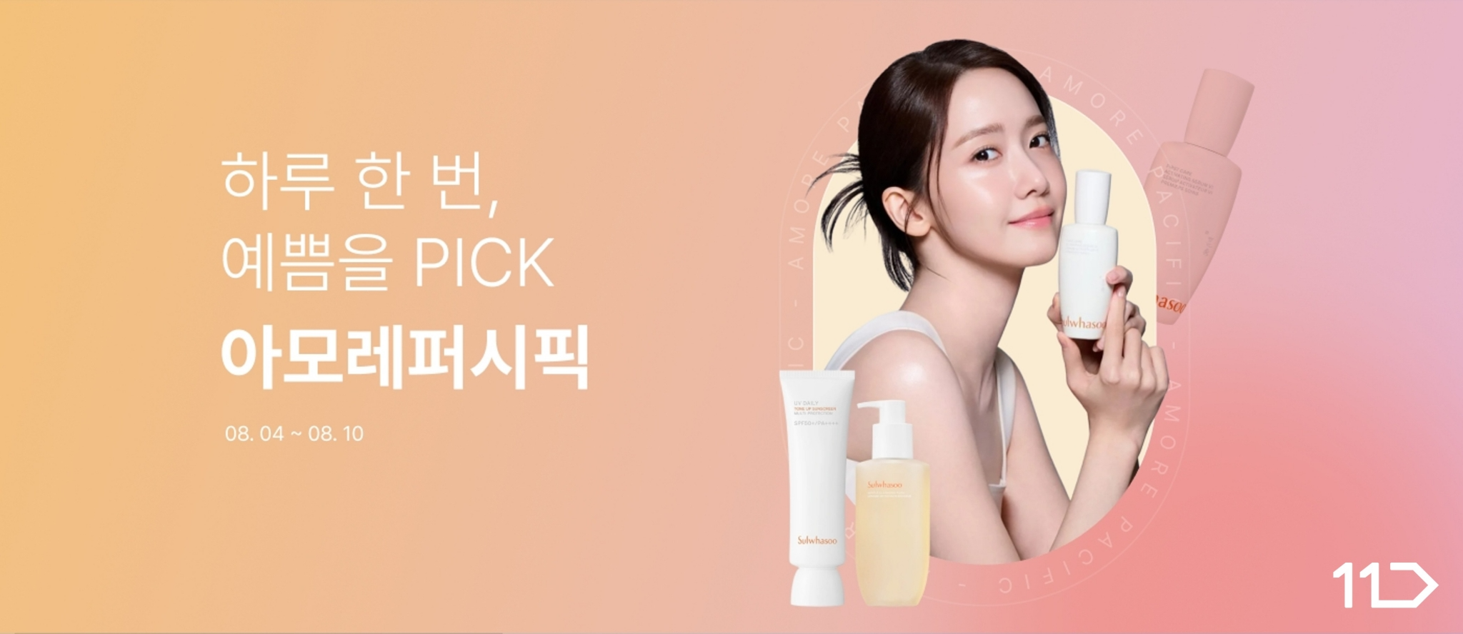 11번가, ‘하루 한 번, 예쁨을 PICK’ 진행