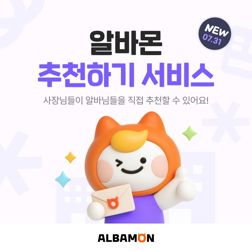 알바몬, 전 사장님 ‘추천’ 기능 도입