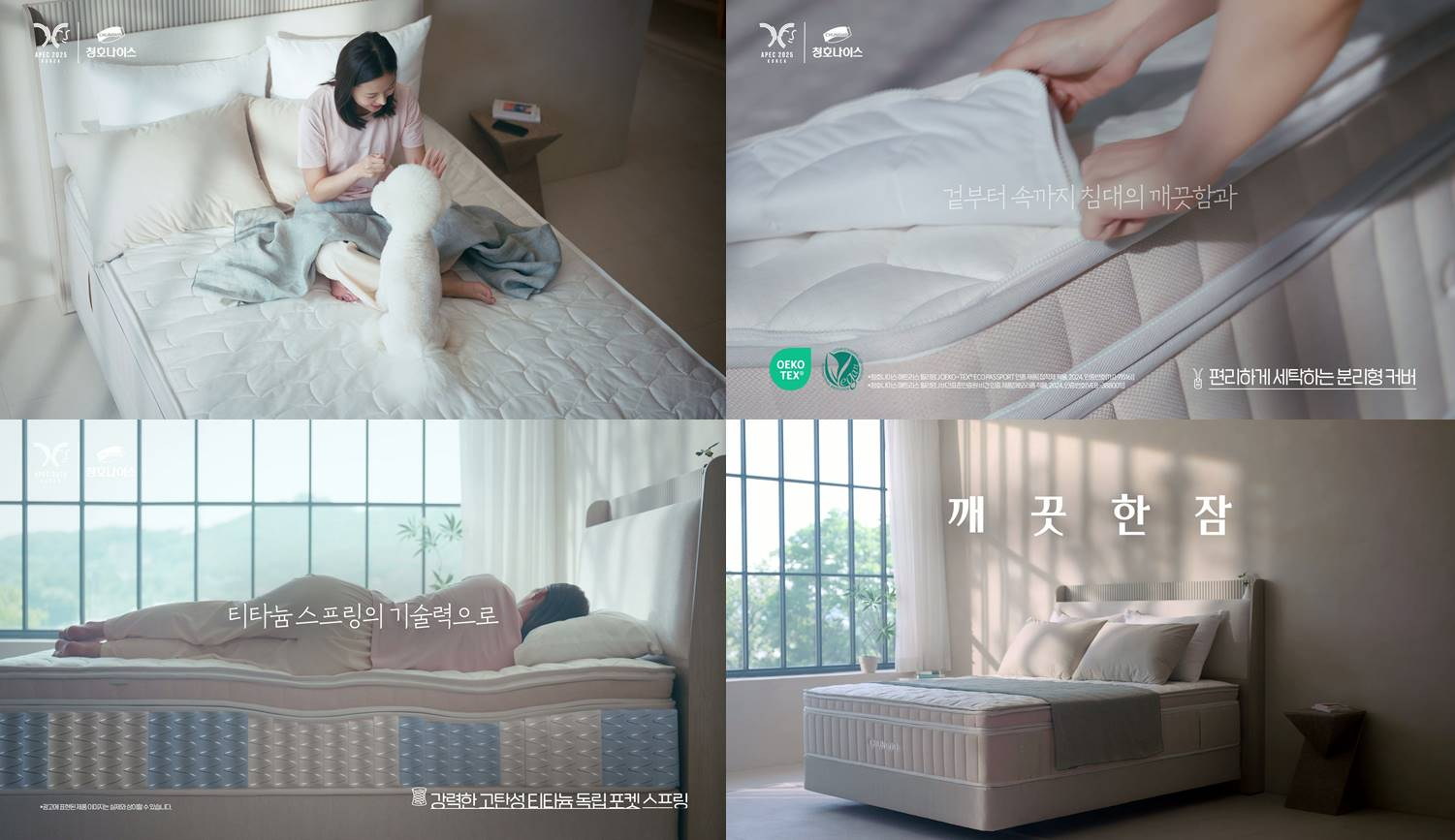 청호나이스, 첫 침대 광고 ‘깨끗한 잠’ CF 온에어