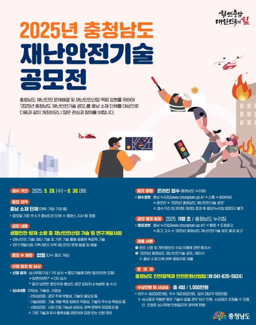 ‘2025 재난안전기술’ 공모 진행
