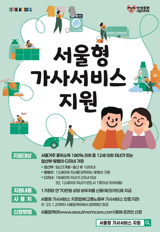 서울형 가사서비스 이용자 모집 홍보물