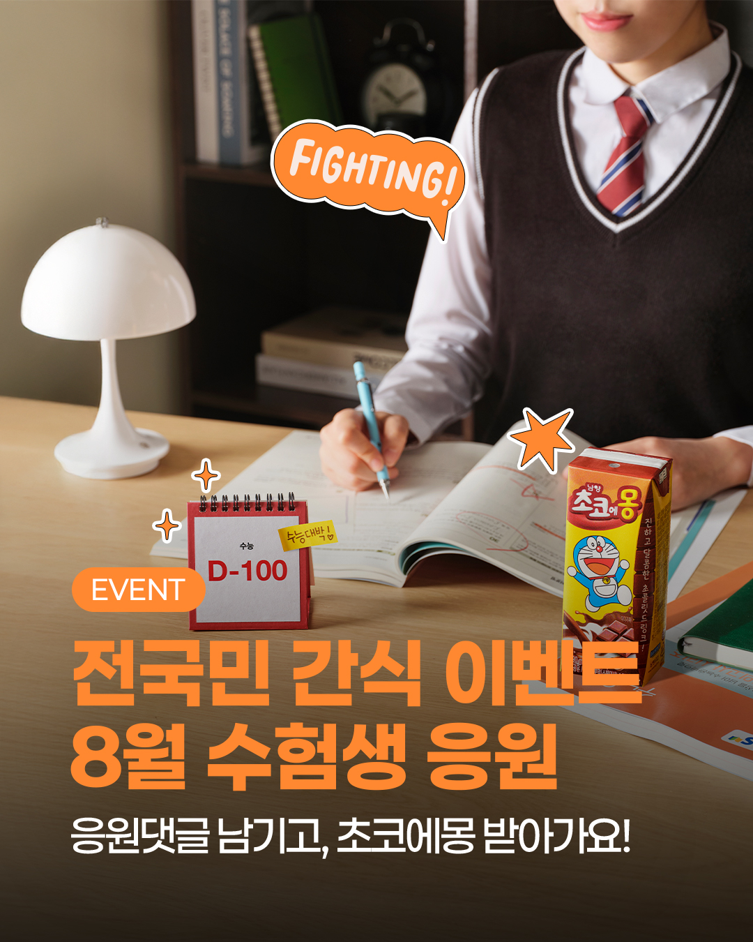 남양유업, 수험생 위한 ‘초코에몽’ 응원 이벤트 실시