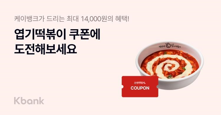 케이뱅크, 엽기떡볶이와 스탬프 모으기 프로모션 실시