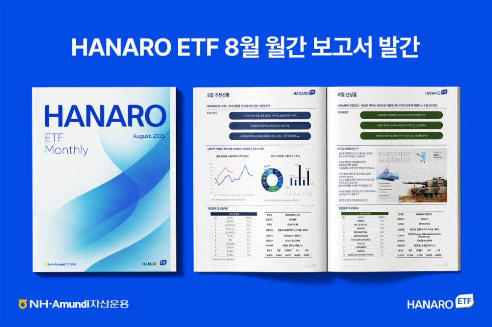 NH아문디자산운용, 8월 HANARO ETF 리포트 발간