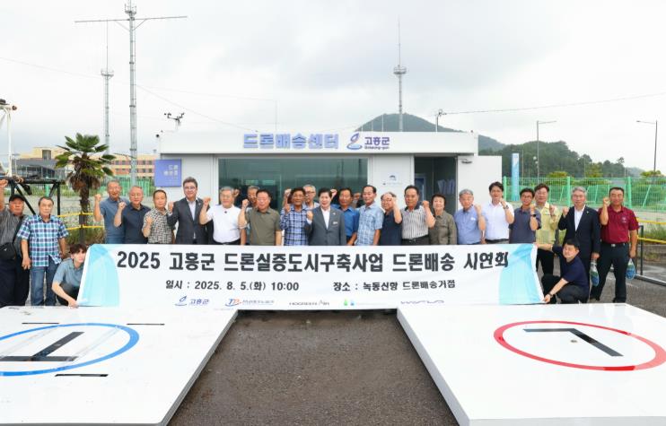 고흥군, K-드론배송 상용화의 미래, 고흥에서 열리다