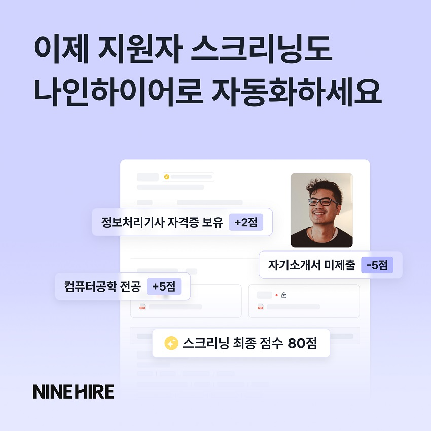 나인하이어, '지원자 스크리닝 자동화' 기능 새롭게 선보여