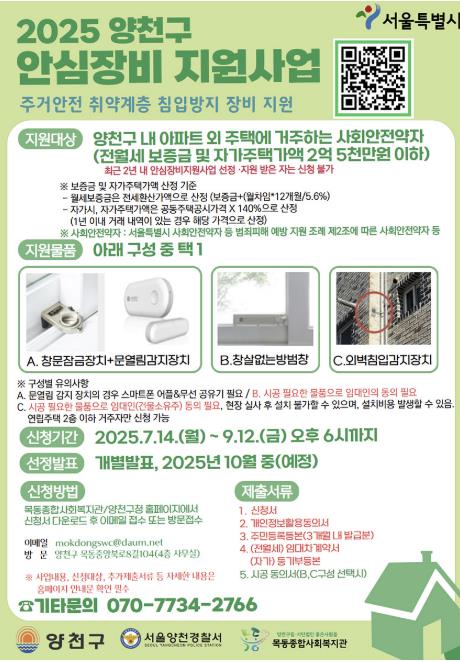 ‘2025 양천구 안심방지 지원사업’ 안내 포스터
