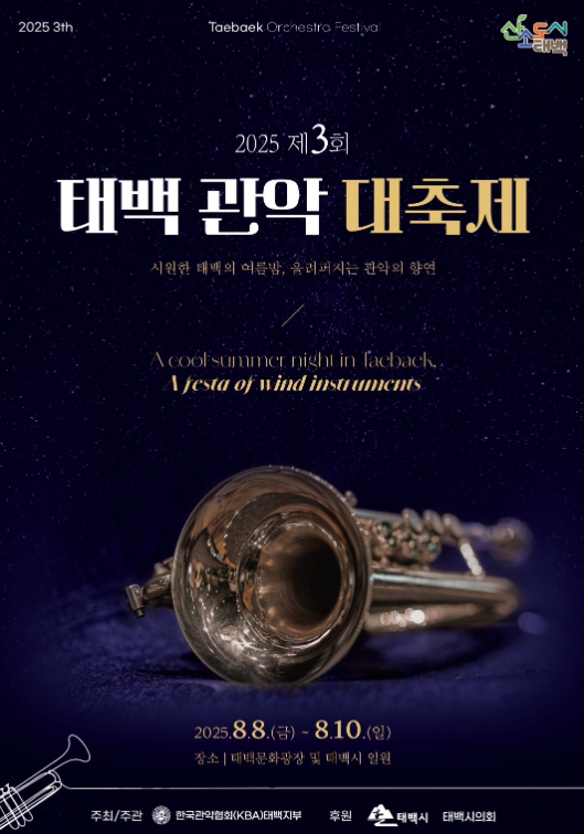 태백시, 2025 제3회 태백관악대축제