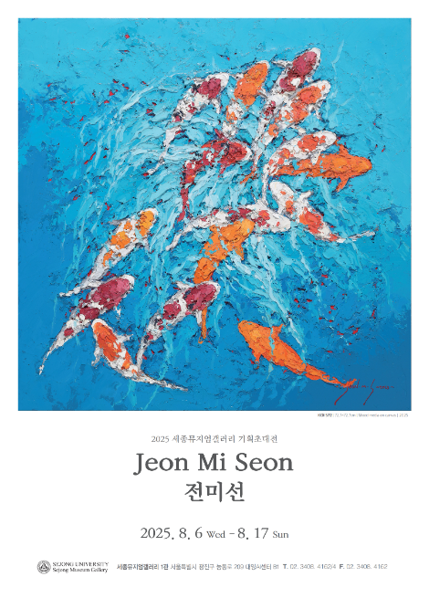 세종대 세종뮤지엄갤러리 1관, 전미선 기획초대전 개최