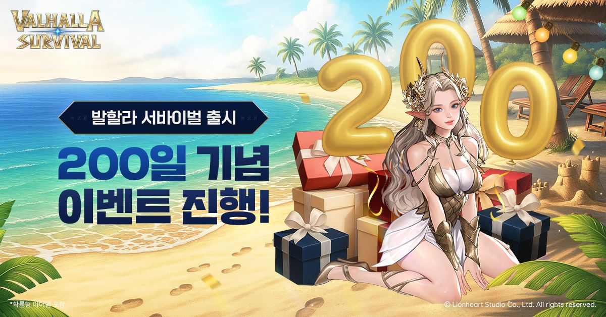 라이온하트 스튜디오 ‘발할라 서바이벌’ 출시 200일 기념 이벤트 진행