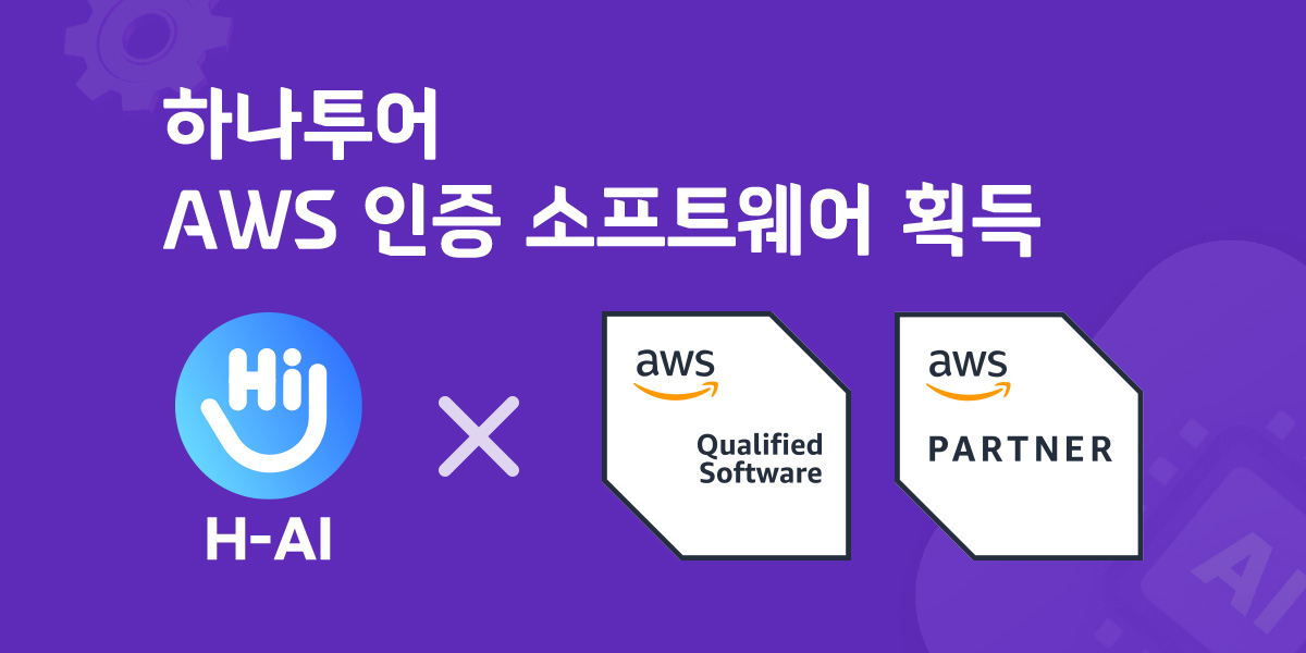 하나투어, AI 서비스로 AWS 파트너 인증 획득