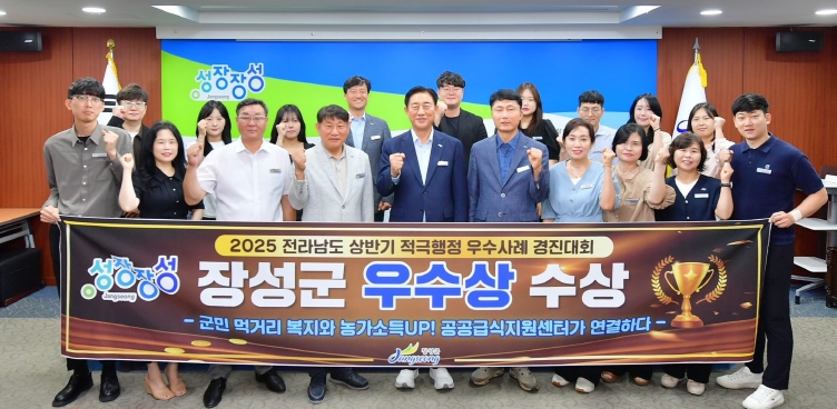 장성군이 상반기 전남 적극행정 우수사례 경진대회에서 우수상을 수상했다.