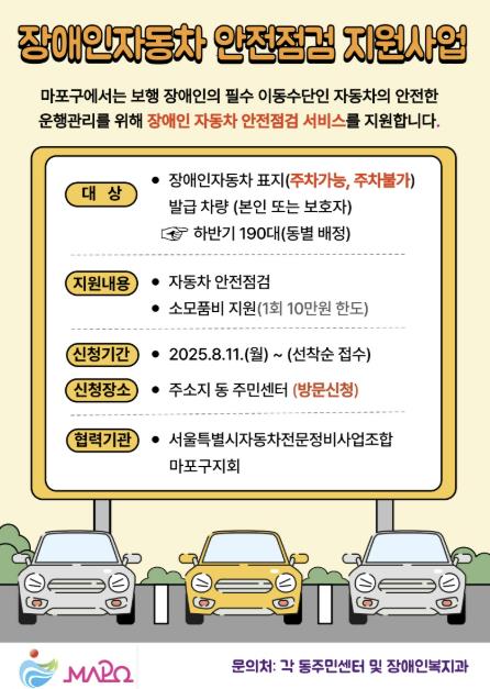 ‘2025년 하반기 장애인 자동차 안전점검 지원사업’ 홍보 포스터