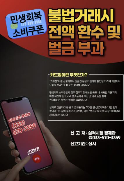 민생회복 소비쿠폰·삼척사랑상품권 부정유통 단속