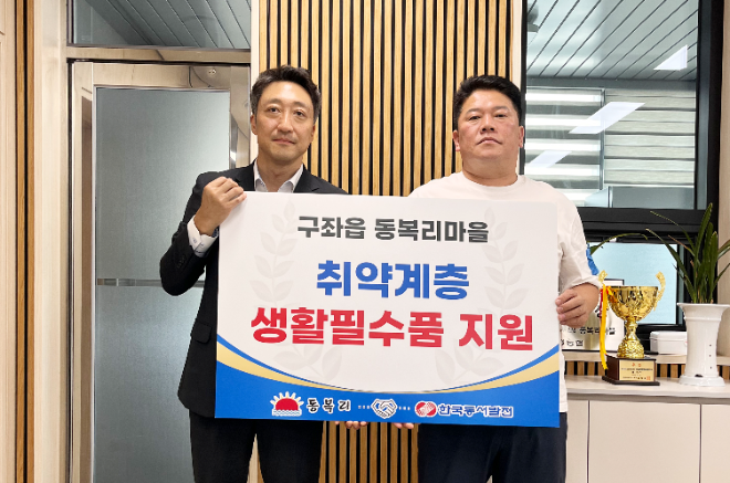 동서발전, 제주 동복리 취약계층 대상 상생동행물품 지원